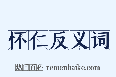 怀仁反义词是什么意思的图片